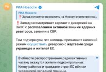 Росія звинувачує Захід, прикриваючи підготовку теракту на ЗАЕС Скріншоти російських ЗМІ з повідомленнями про «диверсію на ЗАЕС»