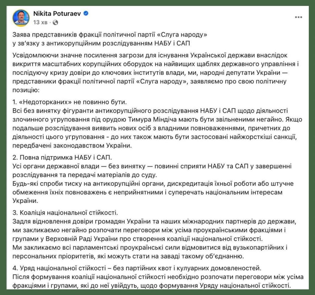 Screenshot of MP Poturayev's statement on the initiative to form a coalition and the position of the Servant of the People on the Mindich case.