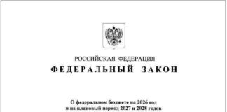 Cover page of the federal law on the budget for 2026