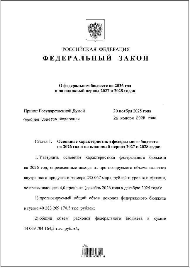 photo_2025-11-29_18-17-30 Cover page of the federal law on the budget for 2026