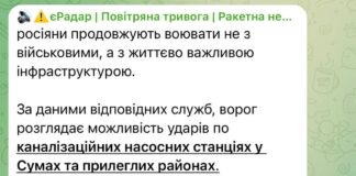 Повідомлення системи «Є-Радар» про можливі удари РФ по насосних станціях у Сумах