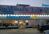 Маркетопт супермаркет