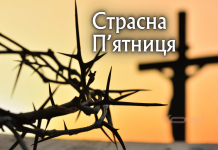 Страсна п’ятниця міфи і правда