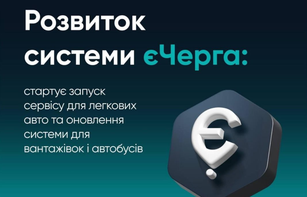 єЧерга для авто через Дію