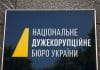 НАБУ прагне виняткових повноважень