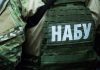 НАБУ