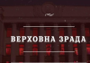 Верховна Зрада