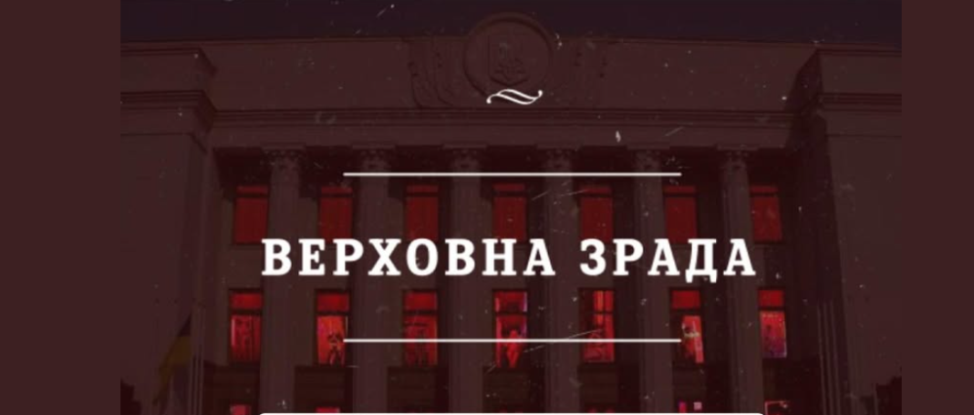 ВР на канікулах Верховна Зрада