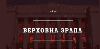 Верховна Зрада