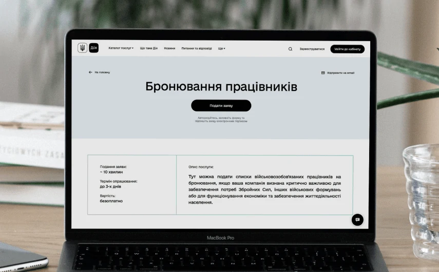 bron «Бронювання працівників» на державному порталі Дія