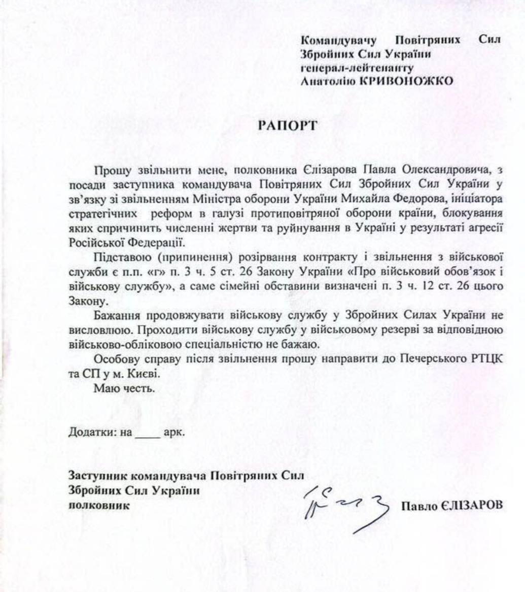 Заява Заява Павла Єлізарова про звыльнення з ЗСУ