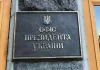 В ОП відмовилися публікувати петицію про пресконференцію Зеленського з незалежними медіа Офіс президента України в Києві