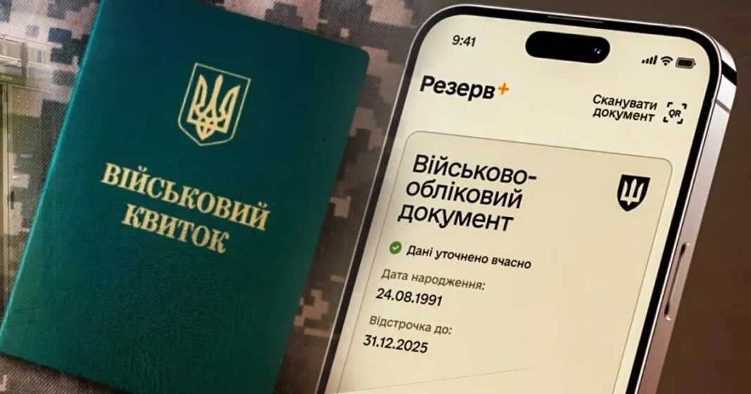 b9ca5fb36c37 Військовий квиток і електронний військово-обліковий документ у Резерв+