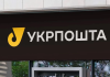 Чеки «Укрпошти» радять знищувати через ризик шахрайства Відділення Укрпошти