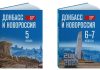 Російський підручник «Історія нашого краю. Донбас і Новоросія» для шкіл окупованих територій
