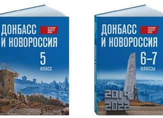 Російський підручник «Історія нашого краю. Донбас і Новоросія» для шкіл окупованих територій