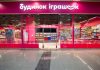 Росія знищила розподільчий центр «Будинку Іграшок» Магазин «Будинок Іграшок»