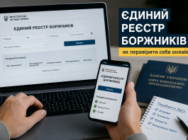Перевірте себе в Реєстрі боржників: що означає запис і як його прибрати Єдиний реєстр боржників України — перевірка боргів онлайн