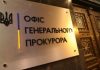 ОГП заявив про сприяння НАБУ та відсторонення свого працівника Будівля Офісу генерального прокурора