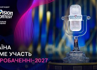 Україна підтвердила участь у Євробаченні-2027: заявки на Нацвідбір — з 15 вересня Україна братиме участь у Євробаченні-2027