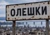 СБУ попередила про можливу ІПСО РФ щодо Олешок Прострілений дорожній знак «Олешки»
