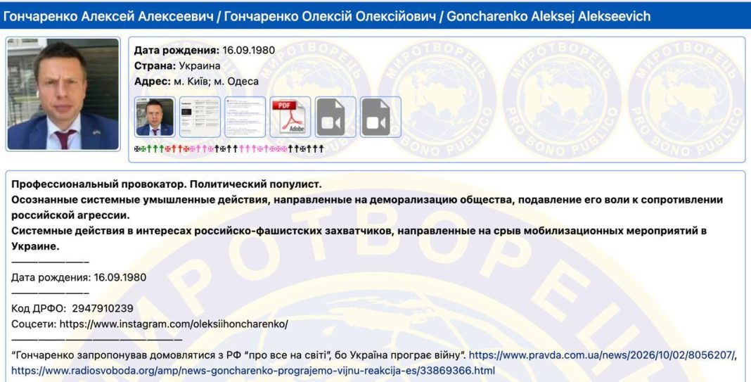 photo_2026-10-06_12-04-41 Oleksiy Goncharenko’s page on the «Myrotvorets» website»