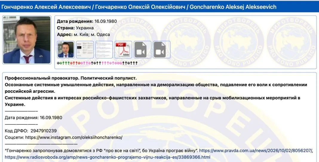 photo_2026-10-06_12-04-41 Сторінка Олексія Гончаренка у базі сайту «Миротворець»