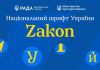 В Україні представили національний шрифт Zakon Презентаційний банер нового національного українського шрифту Zakon