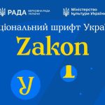 В Україні представили національний шрифт Zakon