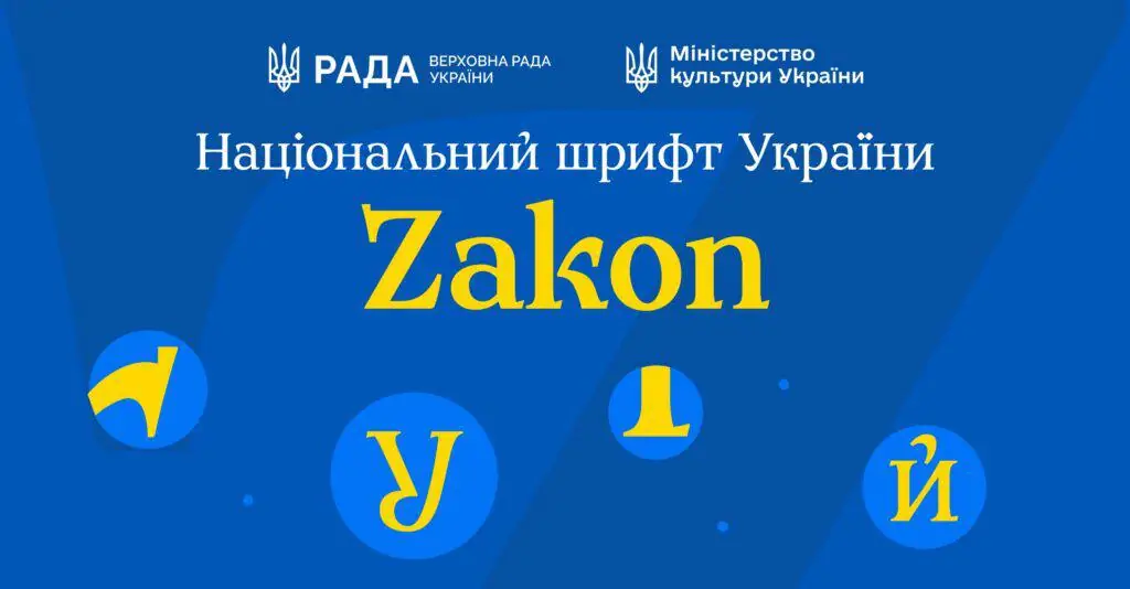 Zakon Презентаційний банер нового національного українського шрифту Zakon